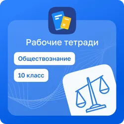 Домашние задания. Обществознание 1