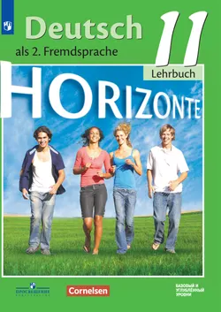 Немецкий язык. Второй иностранный язык. 11 класс. Базовый и углублённый уровни. Электронная форма учебника. 1