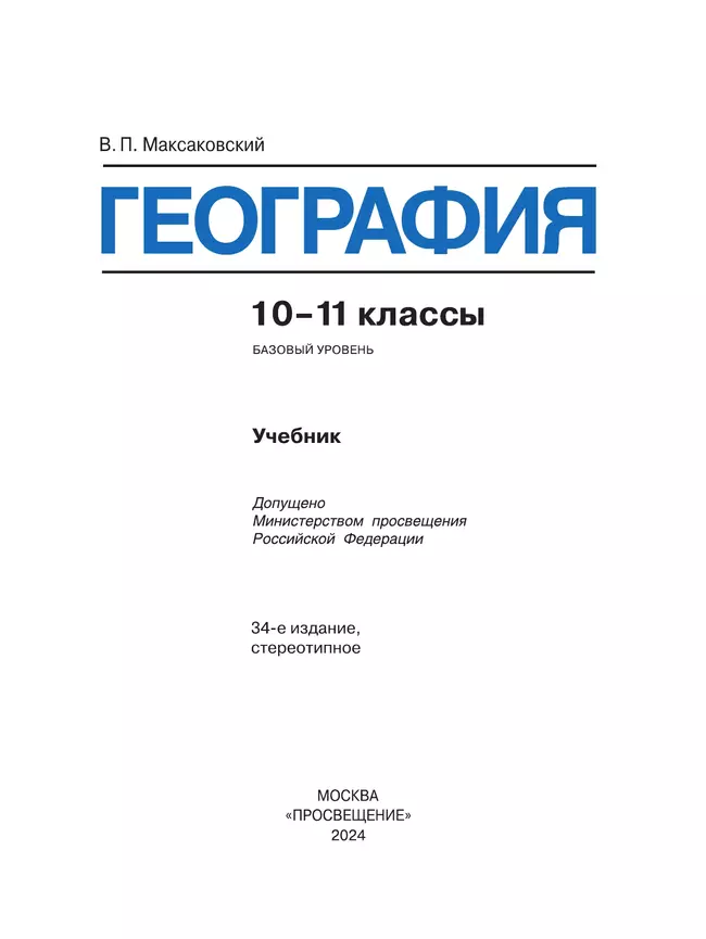 География. 10-11 класс. Учебник. Базовый уровень 18