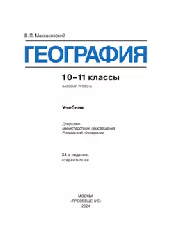 География. 10-11 класс. Учебник. Базовый уровень 18