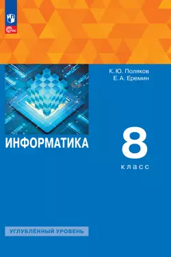 Информатика. 8 класс. Углублённый уровень. ЭФУП 1