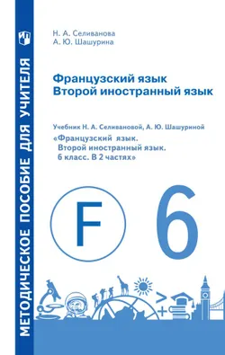 Французский язык. Второй иностранный язык. Книга для учителя. 6 класс 1