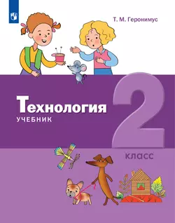 Технология. 2 класс. Учебник 1