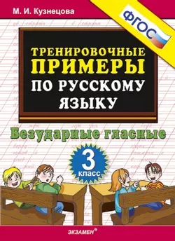 5000. Тренировочные примеры по русскому языку. Безударные гласные. 3 класс. ФГОС 1