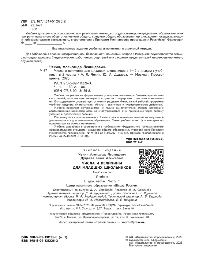 Числа и величины для младших школьников.  В 2-х частях. Часть 1 22