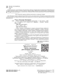 Числа и величины для младших школьников.  В 2-х частях. Часть 1 22
