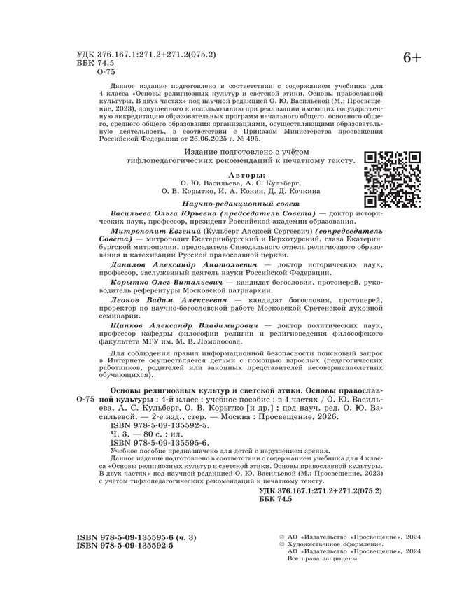Основы религиозных культур и светской этики. Основы православной культуры. 4 класс. В 4 ч. Часть 3 (для слабовидящих обучающихся) 24