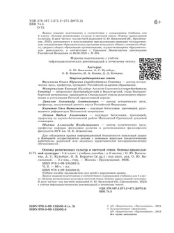 Основы религиозных культур и светской этики. Основы православной культуры. 4 класс. В 4 ч. Часть 3 (для слабовидящих обучающихся) 24