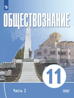 Обществознание. 11 класс. В 2 ч. Ч. 2. Базовый уровень. Учебное пособие для православных гимназий 1