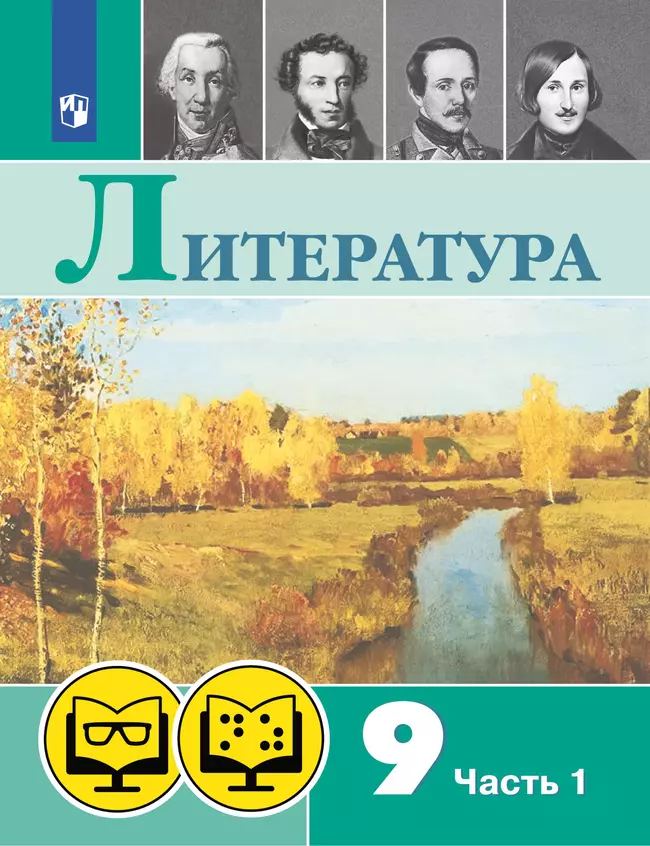 Литература. 9 класс. В 2 ч. Часть 1 (для обучающихся с нарушением зрения) 1 Литература. 9 класс. В 2 ч. Часть 1 (для обучающихся с нарушением зрения) 1
