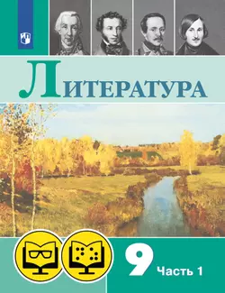 Литература. 9 класс. В 2 ч. Часть 1 (для обучающихся с нарушением зрения) 1