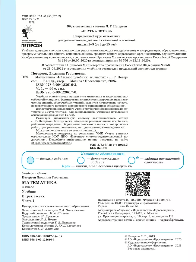 Математика. 4 класс. Учебник. В 3 ч. Часть 1 24