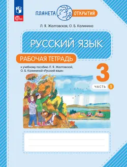 Русский язык. 3 класс. Рабочая тетрадь. В 2 частях. Часть 1 1