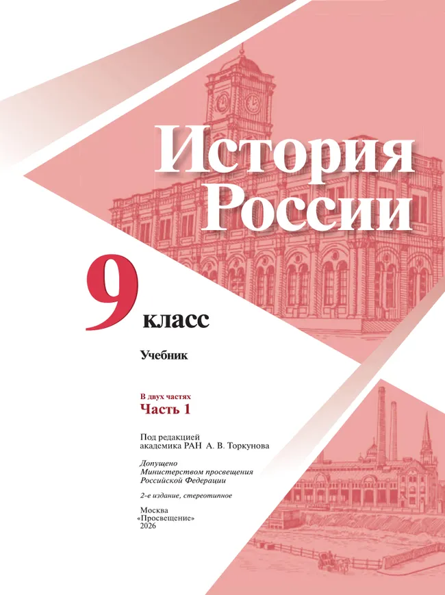 История России. 9 класс. Учебник. В 2 ч. Часть 1 18