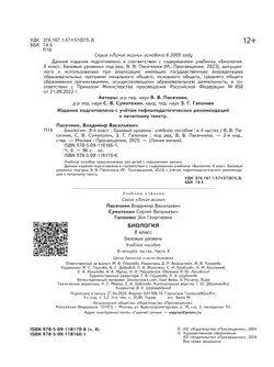 Биология. 8 класс. Учебное пособие. В 4 ч. Часть 4 (для слабовидящих обучающихся) 12