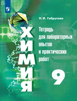 Химия. Тетрадь для лабораторных и практических работ. 9 класс 1