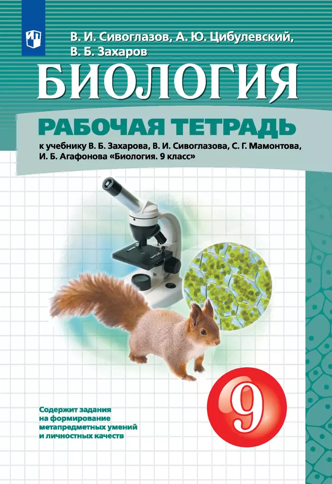 Биология. 9 класс. Рабочая тетрадь 1 Биология. 9 класс. Рабочая тетрадь 1
