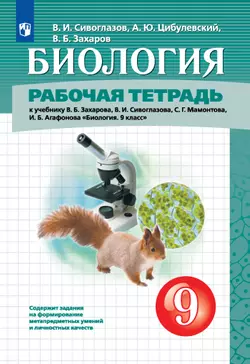 Биология. 9 класс. Рабочая тетрадь 1