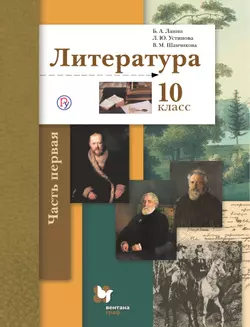 Литература. 10 класс. Базовый и углублённый уровни. Электронная форма учебника. В 2 ч. Часть 1. 1