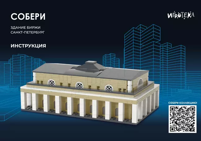 СОБЕРИ здание Биржи, Санкт-Петербург. Конструктор 13 СОБЕРИ здание Биржи, Санкт-Петербург. Конструктор 13