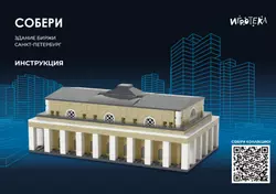 СОБЕРИ здание Биржи, Санкт-Петербург. Конструктор 13