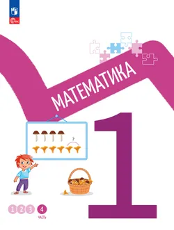 Математика. 1 класс. В 4-х частях. Часть 4 1