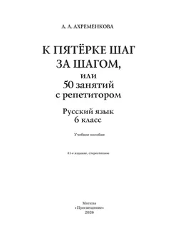 К пятерке шаг за шагом, или 50 занятий с репетитором. Русский язык. 6 класс 13