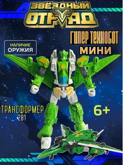 Игрушка Робот-Трансформер мини,Звездный отряд, Гипер-Технобот 1
