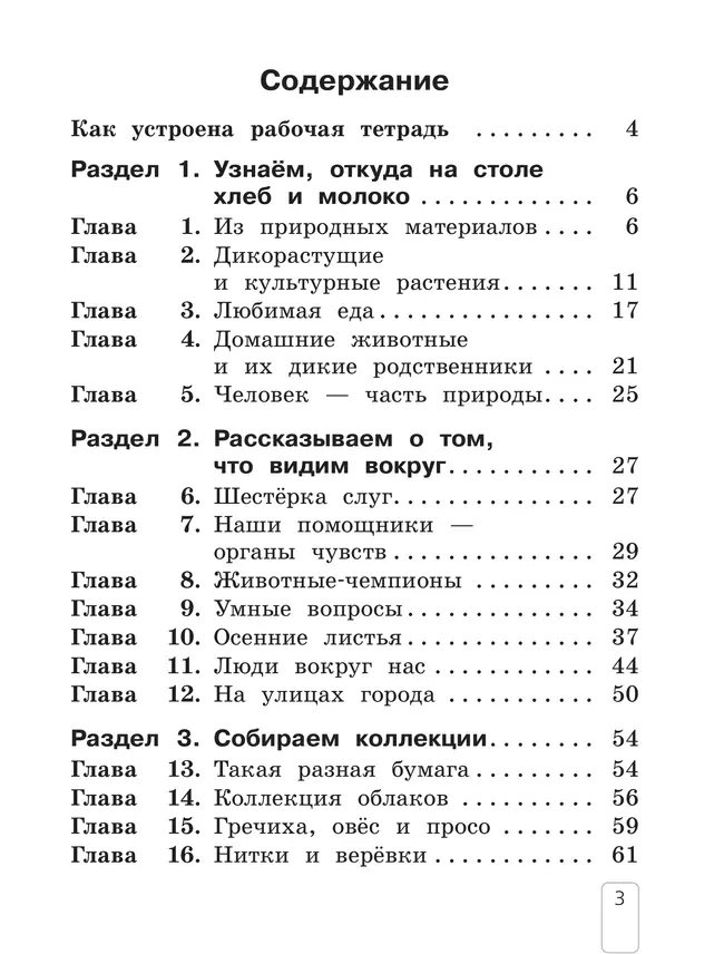 Окружающий мир. Рабочая тетрадь. 1 класс. В 2 частях. Ч. 1 3
