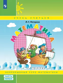 Математика. 3 класс. Учебное пособие. В 3 частях. Часть 1 (учебник-тетрадь) 1