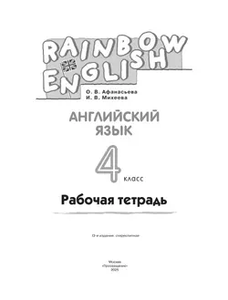 Английский язык. Рабочая тетрадь. 4 класс 4