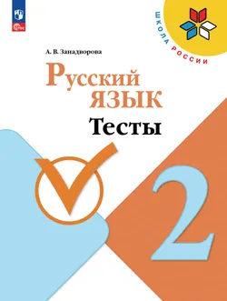 Русский язык. Тесты. 2 класс 1