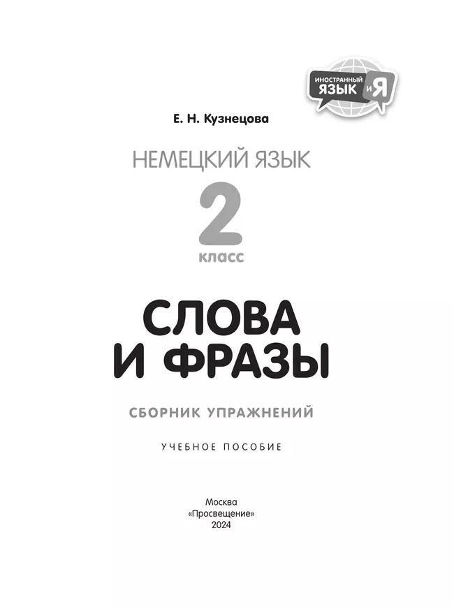 Немецкий язык. Слова и фразы. Сборник упражнений. 2 класс 3 Немецкий язык. Слова и фразы. Сборник упражнений. 2 класс 3