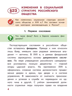 История. История России. 7 класс. Учебное пособие. В 3 ч. Часть 3 (для слабовидящих обучающихся) 26