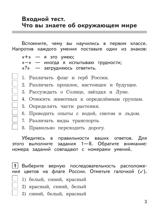 Окружающий мир: предварительный контроль, текущий контроль, итоговый контроль. 2 класс 26 Окружающий мир: предварительный контроль, текущий контроль, итоговый контроль. 2 класс 26