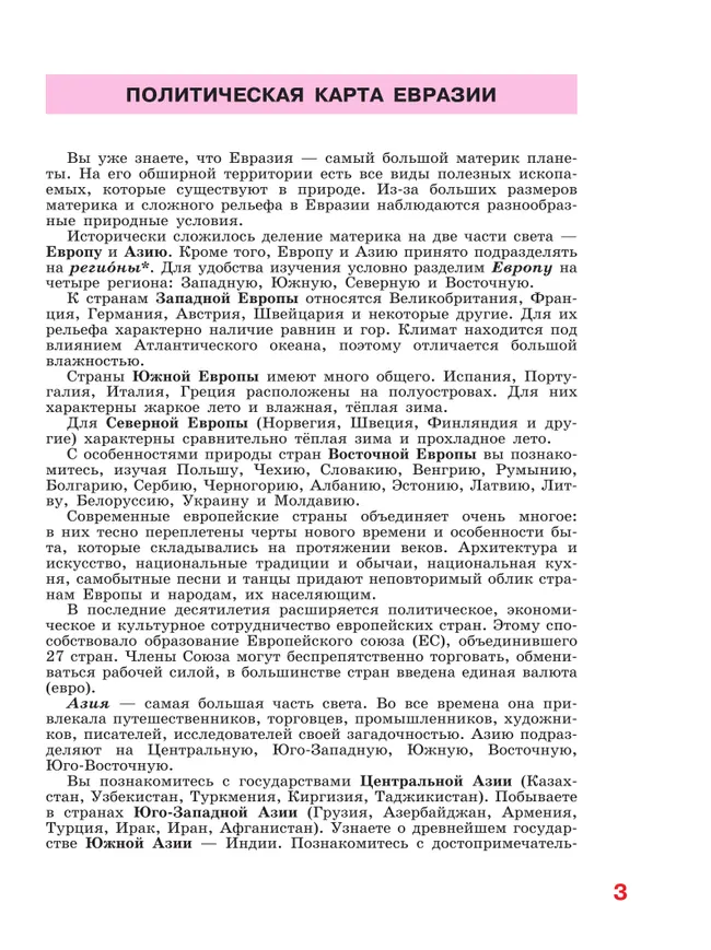 География. 9 класс. Учебник (для обучающихся с интеллектуальными нарушениями). С приложением 29