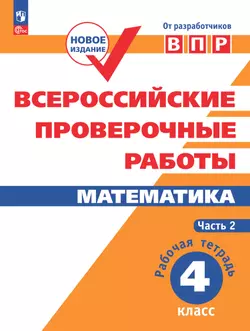 Всероссийские проверочные работы. Математика. Рабочая тетрадь. 4 класс. В 2 частях. Часть 2 1