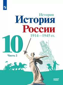 История. История России. 1914-1945 гг. 10 класс. Базовый уровень. Электронная форма учебника. В 2 ч. Часть 2 1