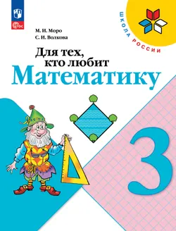 Для тех, кто любит математику. 3 класс. 1
