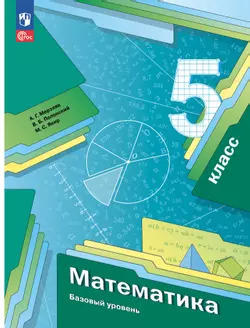 Математика. 5 класс. Базовый уровень. Учебное пособие 1