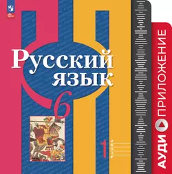 Русский язык. 6 класс. Аудиоприложение к учебному пособию 1