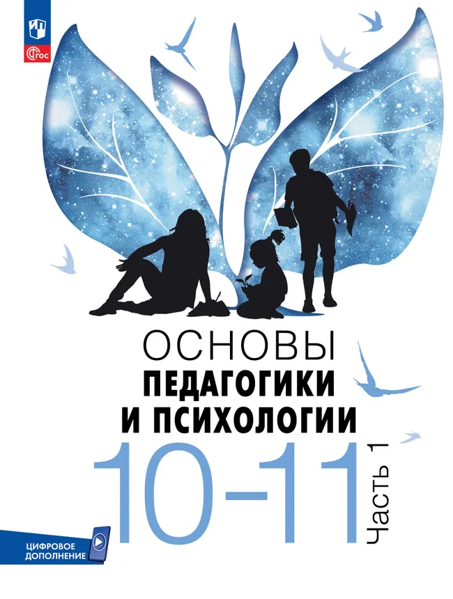 Основы педагогики и психологии. 10-11 классы. В 2-х ч. Часть 1. Учебник 1 Основы педагогики и психологии. 10-11 классы. В 2-х ч. Часть 1. Учебник 1