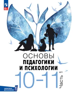 Основы педагогики и психологии. 10-11 классы. В 2-х ч. Часть 1. Учебник 1