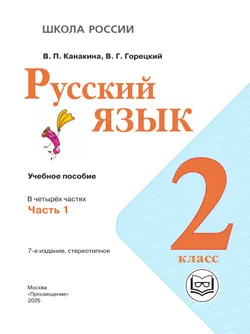 Русский язык. 2 класс. Учебное пособие. В 4 ч. Часть 1 (для слабовидящих обучающихся) 17