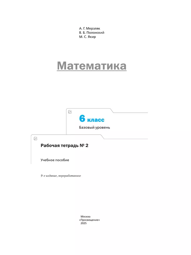 Математика. 6 класс. Базовый уровень. Рабочая тетрадь № 2 40