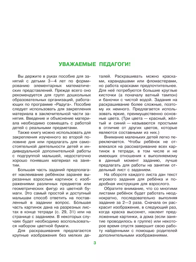 Моя математика. Развивающая книга для детей 3-4 лет 16