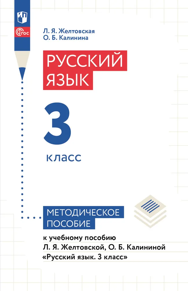 Желтовская, Калинина. Русский язык. 3 класс. Методическое пособие 1 Желтовская, Калинина. Русский язык. 3 класс. Методическое пособие 1