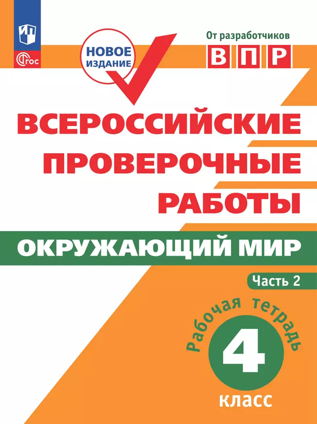 Всероссийские проверочные работы. Окружающий мир. Рабочая тетрадь. 4 класс. В 2 частях. Часть 2 1 Всероссийские проверочные работы. Окружающий мир. Рабочая тетрадь. 4 класс. В 2 частях. Часть 2 1