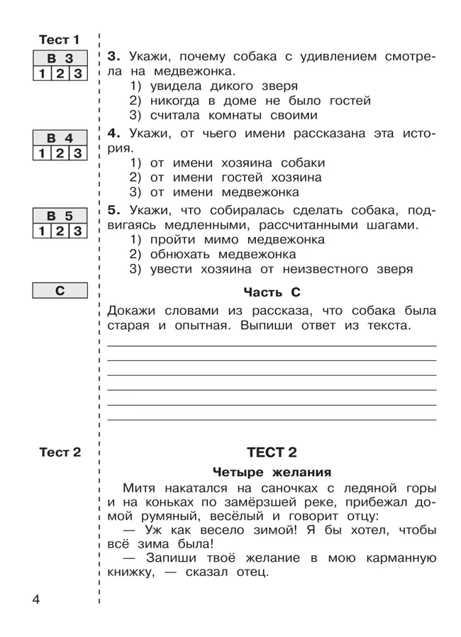 ИТОГОВЫЕ ТЕСТЫ по ЛИТЕРАТУРНОМУ ЧТЕНИЮ для 2 класса Мишакина Т.Л., Гладкова С.А. 31
