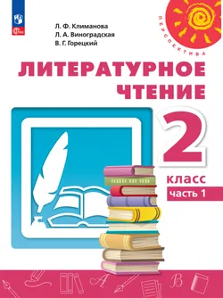 Литературное чтение. 2 класс. В 2 ч. Ч.1. Электронная форма учебного пособия 1